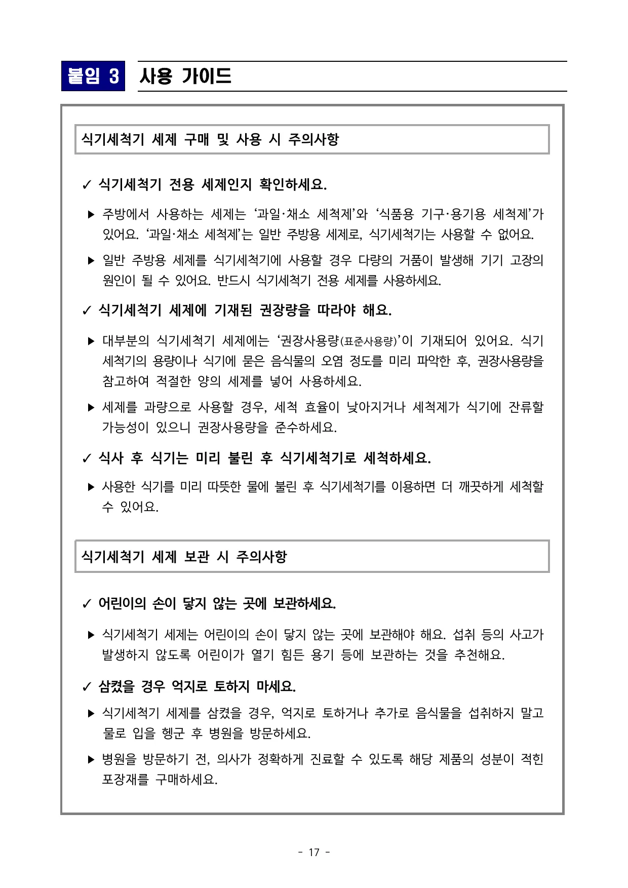 식기세척기 세제 사용 가이드
