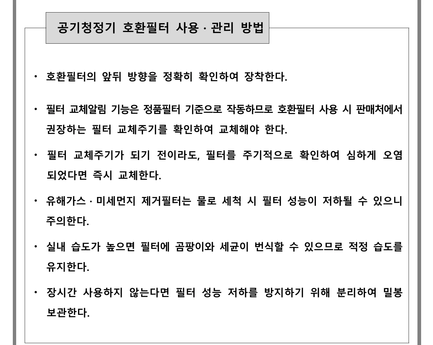 공기청정기 호환필터 사용과 관리 방법