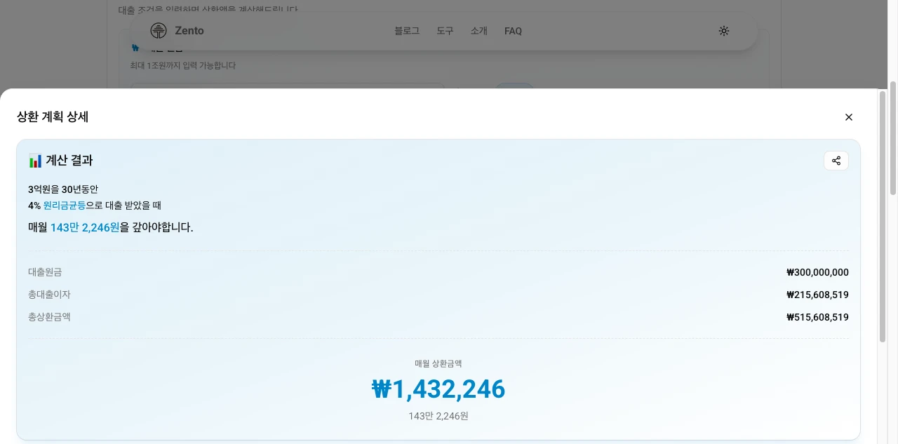 대출 계산기 예시 결과 화면